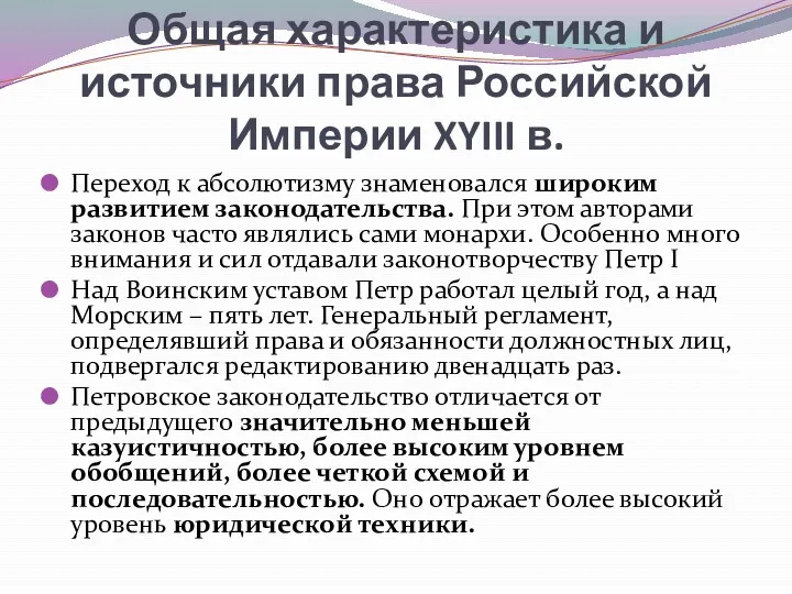 Общая характеристика и источники права Российской Империи XYIII в. Переход