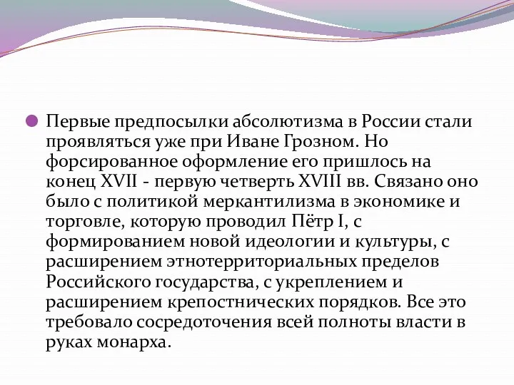 Первые предпосылки абсолютизма в России стали проявляться уже при Иване Грозном. Но форсированное