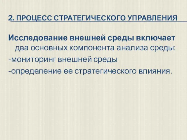 2. ПРОЦЕСС СТРАТЕГИЧЕСКОГО УПРАВЛЕНИЯ Исследование внешней среды включает два основных