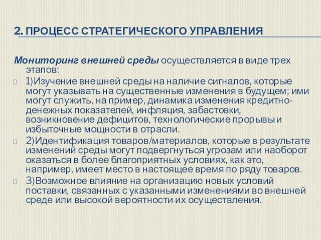 2. ПРОЦЕСС СТРАТЕГИЧЕСКОГО УПРАВЛЕНИЯ Мониторинг внешней среды осуществляется в виде