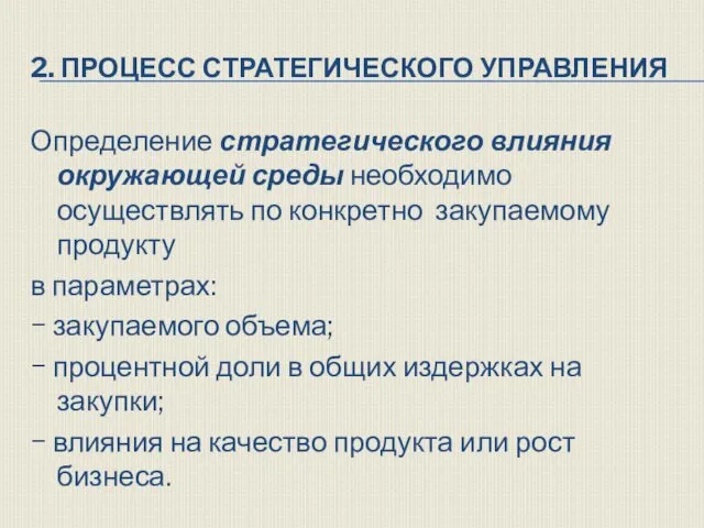 2. ПРОЦЕСС СТРАТЕГИЧЕСКОГО УПРАВЛЕНИЯ Определение стратегического влияния окружающей среды необходимо