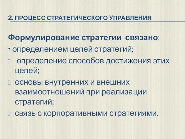 2. ПРОЦЕСС СТРАТЕГИЧЕСКОГО УПРАВЛЕНИЯ Формулирование стратегии связано: • определением целей