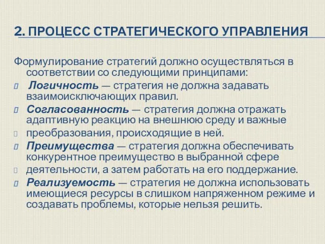 2. ПРОЦЕСС СТРАТЕГИЧЕСКОГО УПРАВЛЕНИЯ Формулирование стратегий должно осуществляться в соответствии