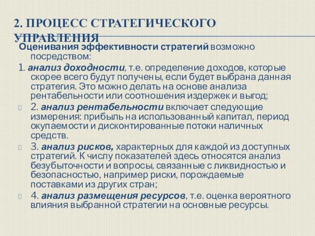 2. ПРОЦЕСС СТРАТЕГИЧЕСКОГО УПРАВЛЕНИЯ Оценивания эффективности стратегий возможно посредством: 1.