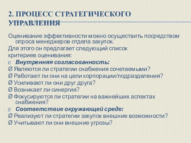 2. ПРОЦЕСС СТРАТЕГИЧЕСКОГО УПРАВЛЕНИЯ Оценивание эффективности можно осуществить посредством опроса