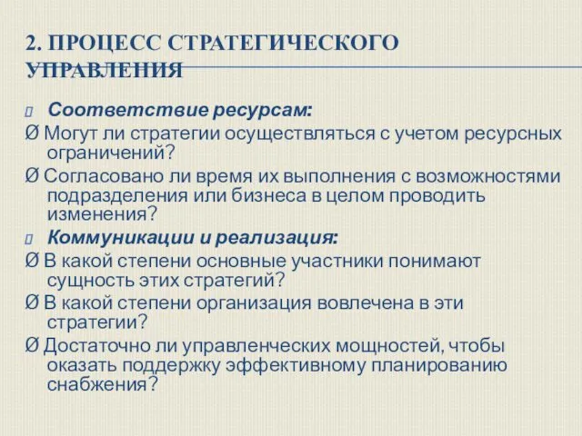 2. ПРОЦЕСС СТРАТЕГИЧЕСКОГО УПРАВЛЕНИЯ Соответствие ресурсам: Ø Могут ли стратегии