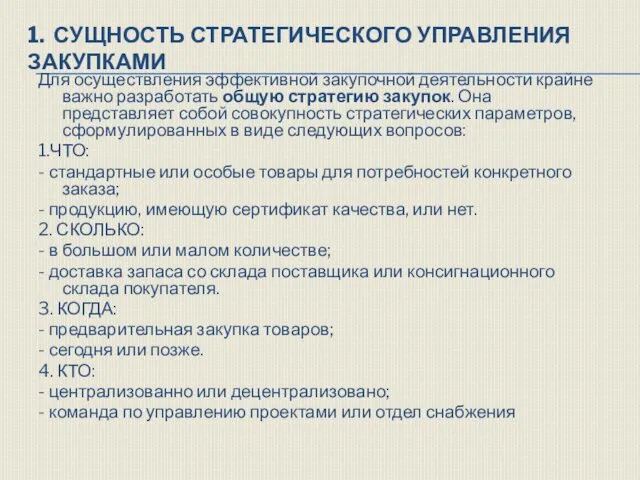 1. СУЩНОСТЬ СТРАТЕГИЧЕСКОГО УПРАВЛЕНИЯ ЗАКУПКАМИ Для осуществления эффективной закупочной деятельности