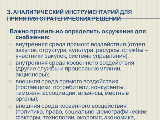 3. АНАЛИТИЧЕСКИЙ ИНСТРУМЕНТАРИЙ ДЛЯ ПРИНЯТИЯ СТРАТЕГИЧЕСКИХ РЕШЕНИЙ Важно правильно определить