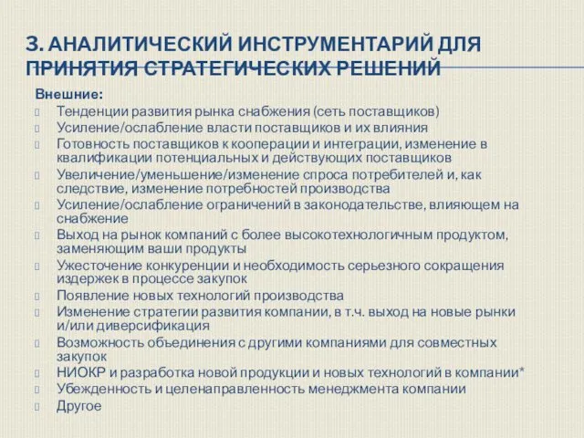 3. АНАЛИТИЧЕСКИЙ ИНСТРУМЕНТАРИЙ ДЛЯ ПРИНЯТИЯ СТРАТЕГИЧЕСКИХ РЕШЕНИЙ Внешние: Тенденции развития