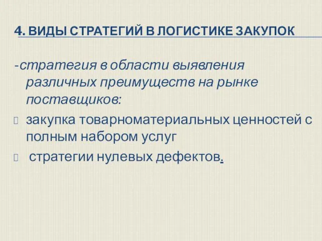 4. ВИДЫ СТРАТЕГИЙ В ЛОГИСТИКЕ ЗАКУПОК -стратегия в области выявления