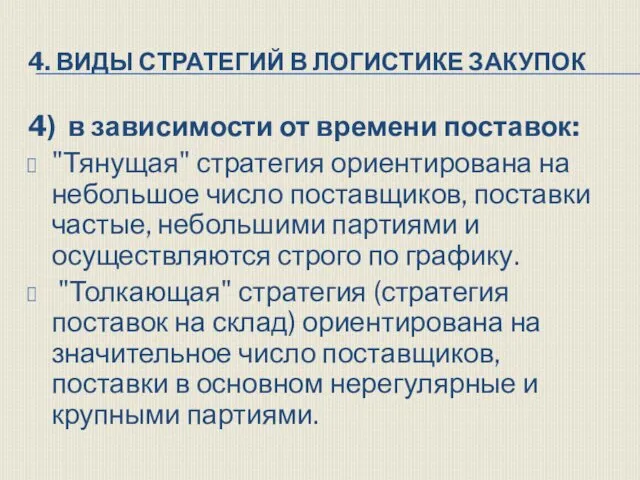 4. ВИДЫ СТРАТЕГИЙ В ЛОГИСТИКЕ ЗАКУПОК 4) в зависимости от