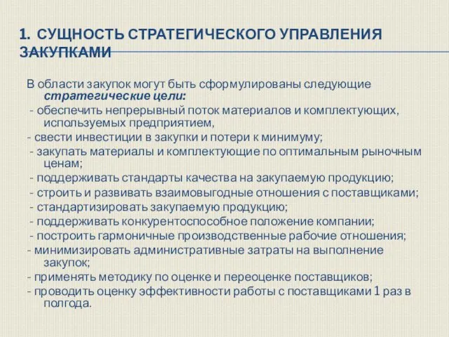 1. СУЩНОСТЬ СТРАТЕГИЧЕСКОГО УПРАВЛЕНИЯ ЗАКУПКАМИ В области закупок могут быть