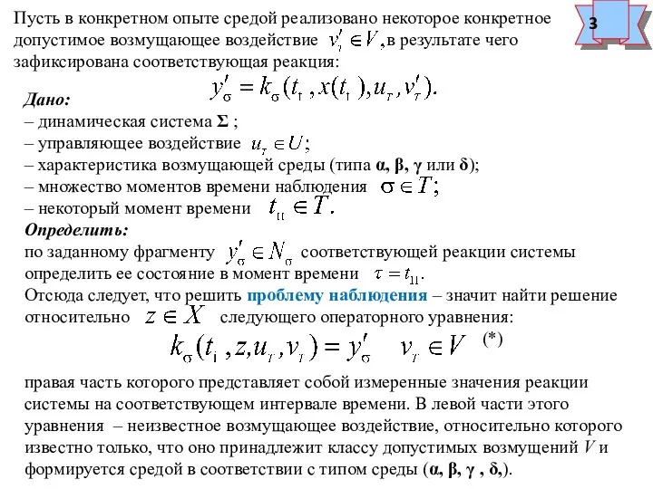 Пусть в конкретном опыте средой реализовано некоторое конкретное допустимое возмущающее