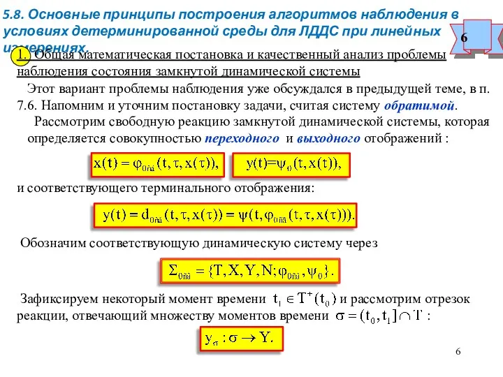 5.8. Основные принципы построения алгоритмов наблюдения в условиях детерминированной среды