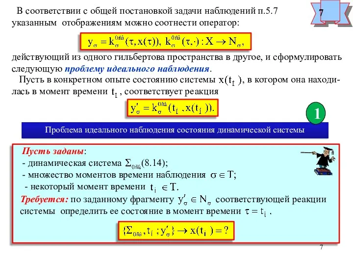 Требуется: по заданному фрагменту соответствующей реакции системы определить ее состояние