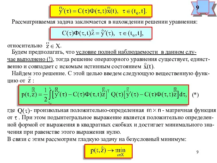 Рассматриваемая задача заключается в нахождении решении уравнения: относительно . Будем