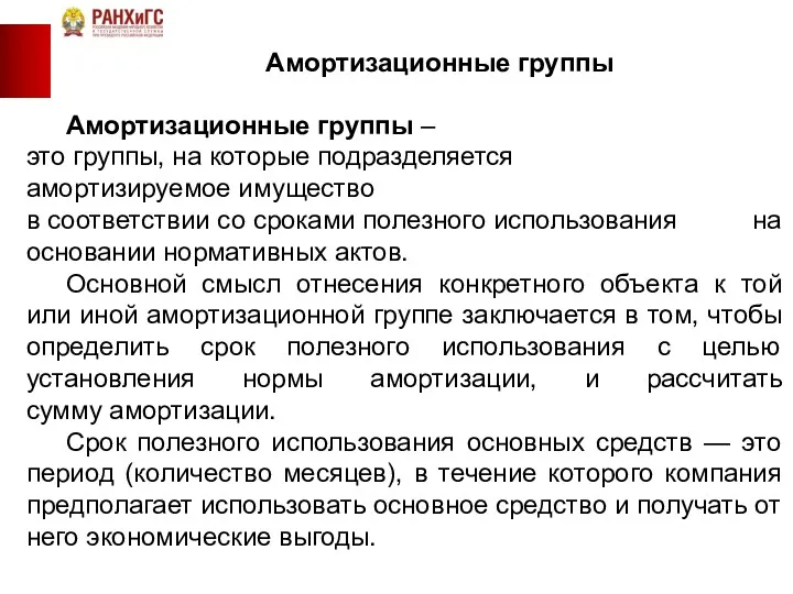 Амортизационные группы Амортизационные группы – это группы, на которые подразделяется