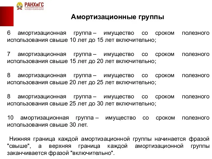 Амортизационные группы 6 амортизационная группа – имущество со сроком полезного