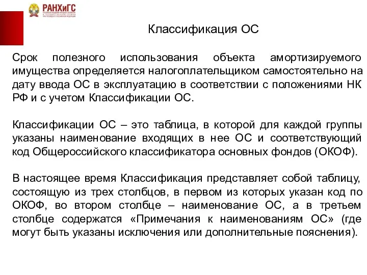 Классификация ОС Срок полезного использования объекта амортизируемого имущества определяется налогоплательщиком