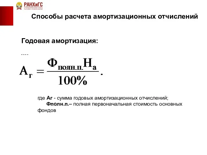Способы расчета амортизационных отчислений Годовая амортизация: ￼ где Аг -