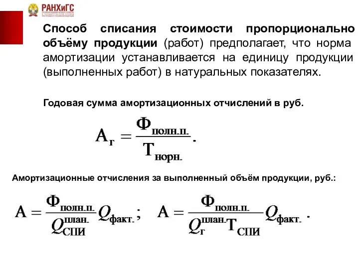 Способ списания стоимости пропорционально объёму продукции (работ) предполагает, что норма