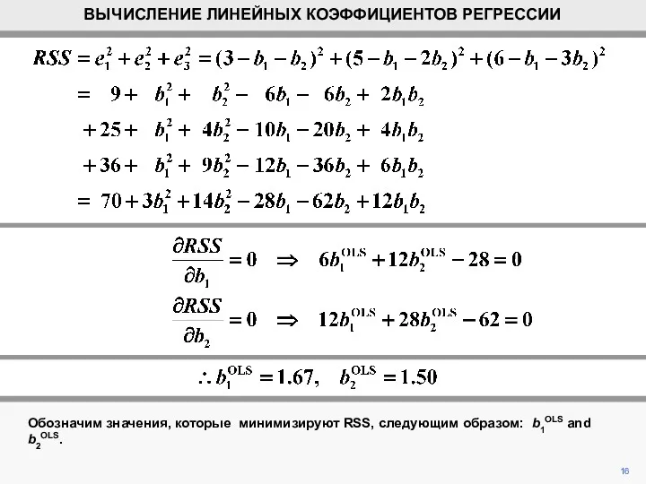 16 ВЫЧИСЛЕНИЕ ЛИНЕЙНЫХ КОЭФФИЦИЕНТОВ РЕГРЕССИИ Обозначим значения, которые минимизируют RSS, следующим образом: b1OLS and b2OLS.