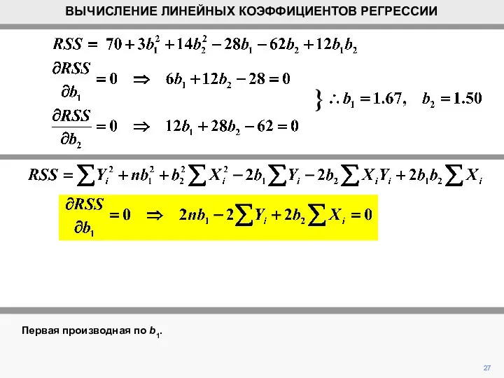 27 ВЫЧИСЛЕНИЕ ЛИНЕЙНЫХ КОЭФФИЦИЕНТОВ РЕГРЕССИИ Первая производная по b1. }