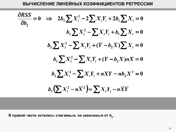 34 ВЫЧИСЛЕНИЕ ЛИНЕЙНЫХ КОЭФФИЦИЕНТОВ РЕГРЕССИИ В правой части остались слагаемые, не зависимые от b2 .