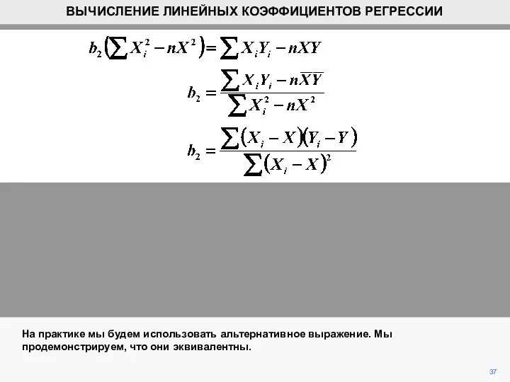 На практике мы будем использовать альтернативное выражение. Мы продемонстрируем, что они эквивалентны. 37