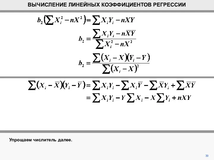 Упрощаем числитель далее. 39 ВЫЧИСЛЕНИЕ ЛИНЕЙНЫХ КОЭФФИЦИЕНТОВ РЕГРЕССИИ