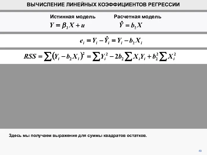 49 Здесь мы получаем выражение для суммы квадратов остатков. ВЫЧИСЛЕНИЕ ЛИНЕЙНЫХ КОЭФФИЦИЕНТОВ РЕГРЕССИИ