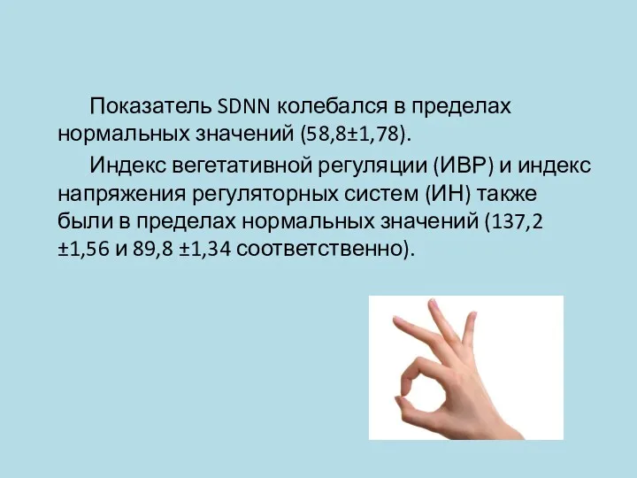 Показатель SDNN колебался в пределах нормальных значений (58,8±1,78). Индекс вегетативной