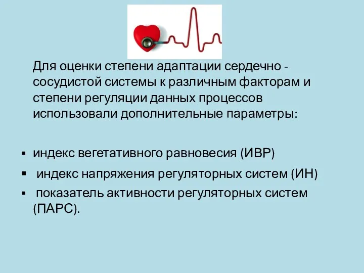 Для оценки степени адаптации сердечно -сосудистой системы к различным факторам