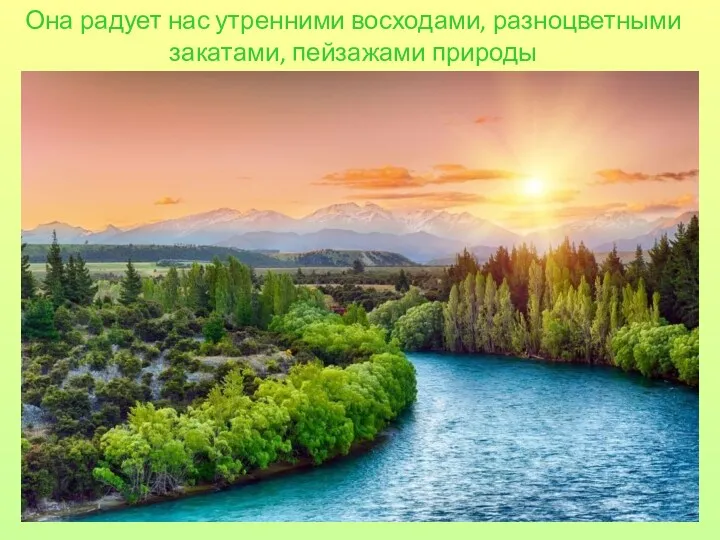 Она радует нас утренними восходами, разноцветными закатами, пейзажами природы