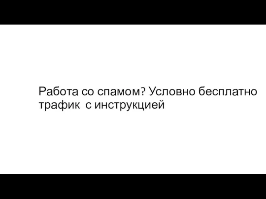 Работа со спамом? Условно бесплатно трафик с инструкцией