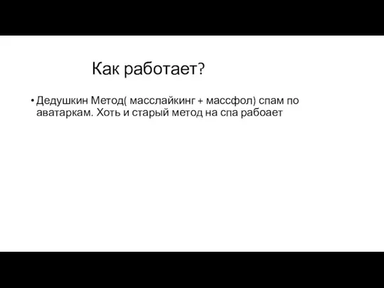 Как работает? Дедушкин Метод( масслайкинг + массфол) спам по аватаркам.