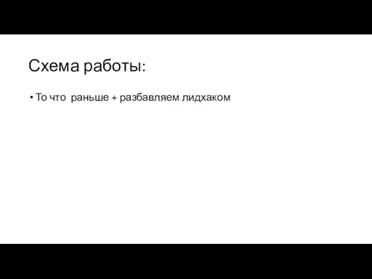 Схема работы: То что раньше + разбавляем лидхаком