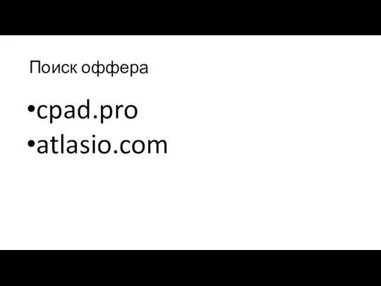 Поиск оффера cpad.pro atlasio.com