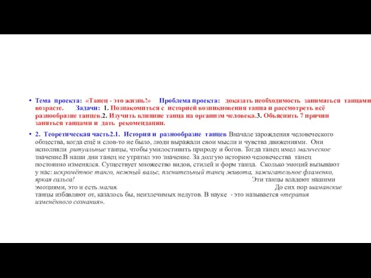 Тема проекта: «Танец - это жизнь!» Проблема проекта: доказать необходимость