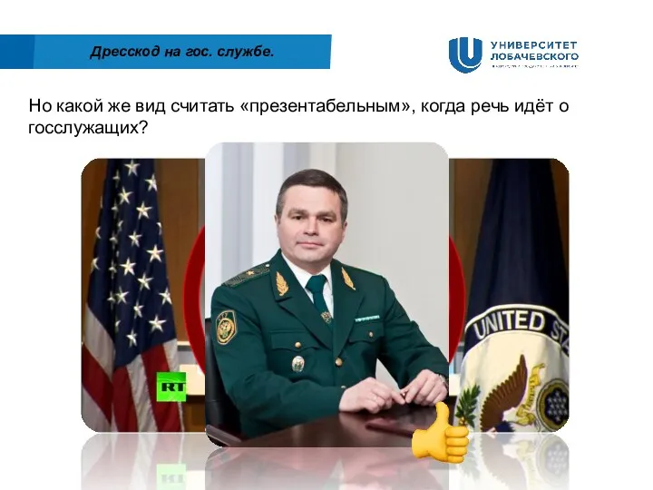 Но какой же вид считать «презентабельным», когда речь идёт о госслужащих? Дресскод на гос. службе.