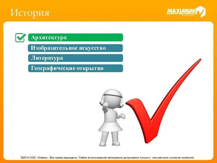 История ©2014 ООО «Юмакс». Все права защищены. Любое использование материалов