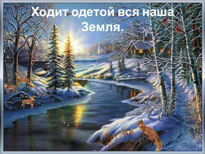 Ходит одетой вся наша Земля.