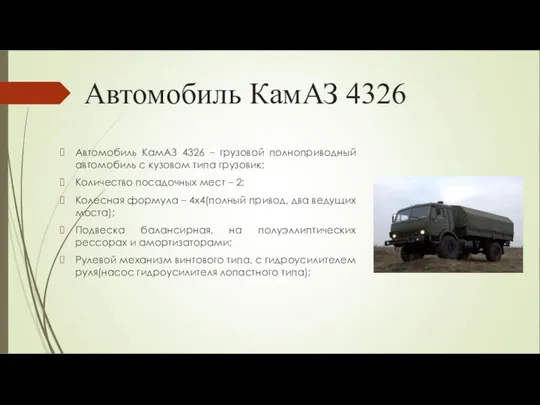 Автомобиль КамАЗ 4326 Автомобиль КамАЗ 4326 – грузовой полноприводный автомобиль