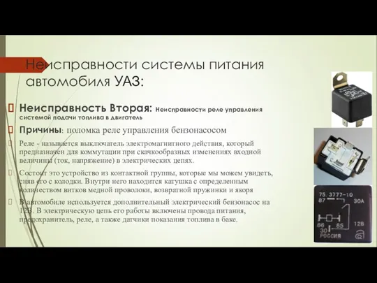 Неисправности системы питания автомобиля УАЗ: Неисправность Вторая: Неисправности реле управления