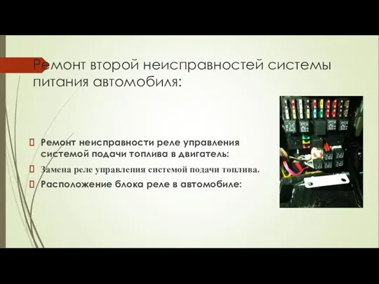 Ремонт второй неисправностей системы питания автомобиля: Ремонт неисправности реле управления системой подачи топлива