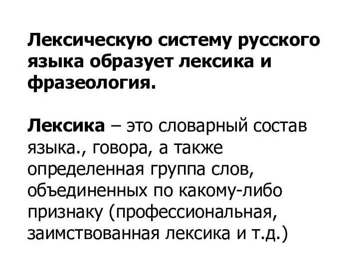 Лексическую систему русского языка образует лексика и фразеология. Лексика –