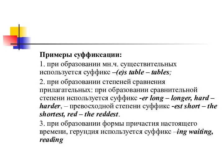 Примеры суффиксации: 1. при образовании мн.ч. существительных используется суффикс –(e)s