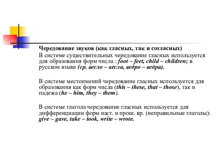 Чередование звуков (как гласных, так и согласных) В системе существительных