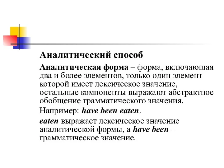 Аналитический способ Аналитическая форма – форма, включающая два и более