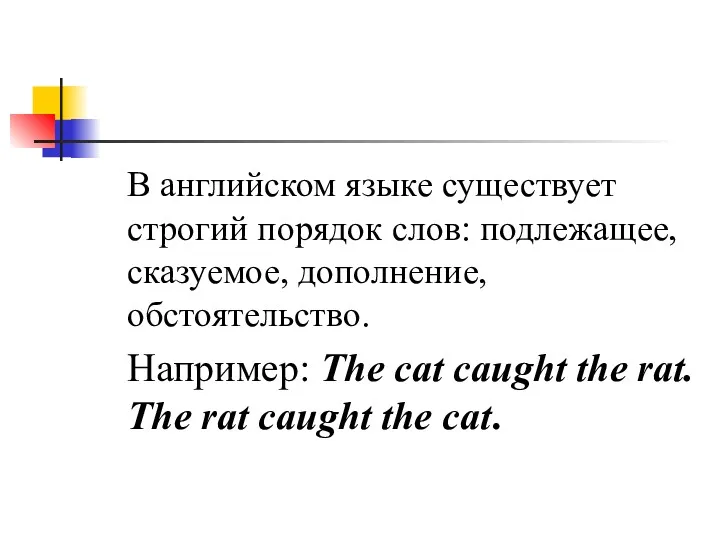 В английском языке существует строгий порядок слов: подлежащее, сказуемое, дополнение,